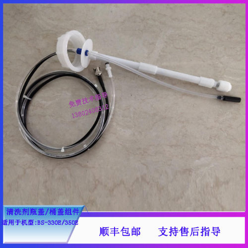 迈瑞BS-330E 350E生化仪清洗剂瓶盖组件 桶盖组件
