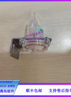 迈瑞BC-6600 6700 6800 6900 6800PLUS血球仪后鞘隔离池组件