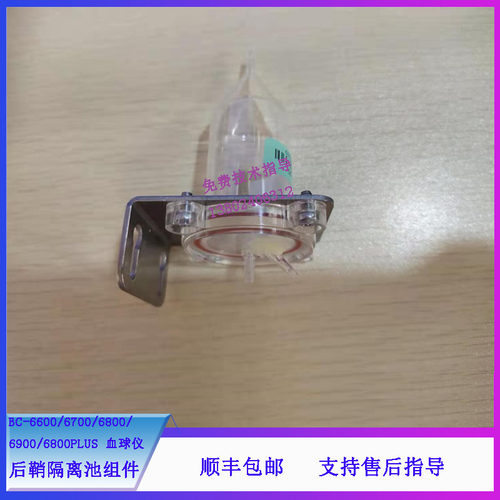 迈瑞BC-6600 6700 6800 6900 6800PLUS血球仪后鞘隔离池组件