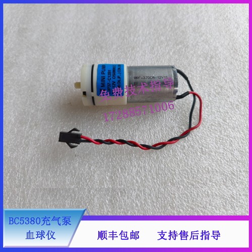 迈瑞 BC5180CRP 5310CRP 5390CRP 新53CRP系列 血球仪 充气泵