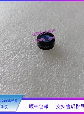 迈瑞BA88A BS120 130 180 190 生化仪 578nm 12mm滤光片