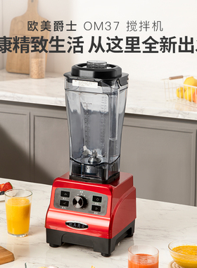 欧美爵士OM37破壁机料理机榨汁机
