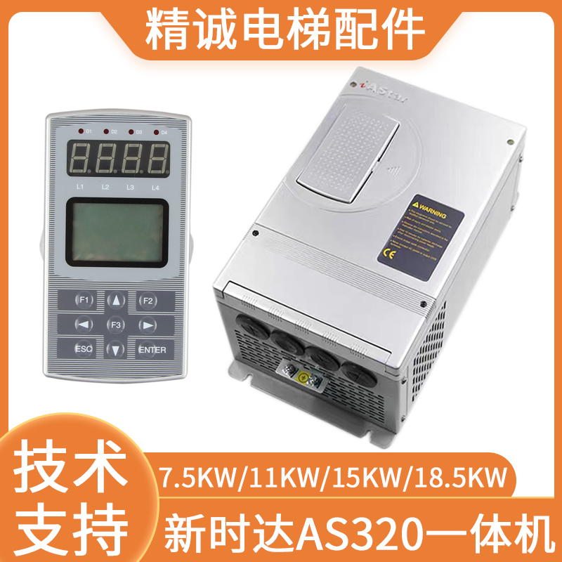 新时达AS320一体机4T0011 4T0015奥莎S3一代变频器7.5/11/15/22KW