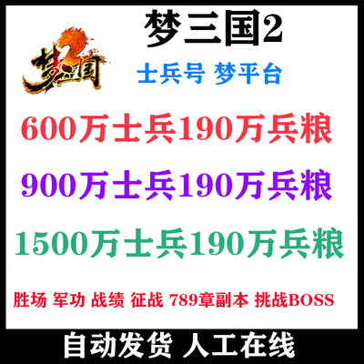 梦三国2士兵号天命荆州争霸兵粮吃鸡小号签到玄机阁试炼副本代练