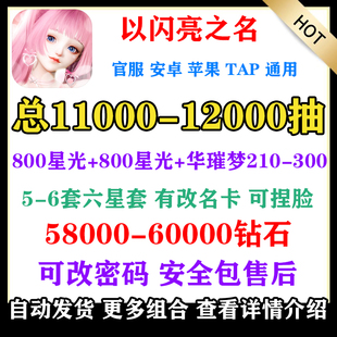 以闪亮之名自抽号官服国服安卓苹果初始号六星套装组合开局自选