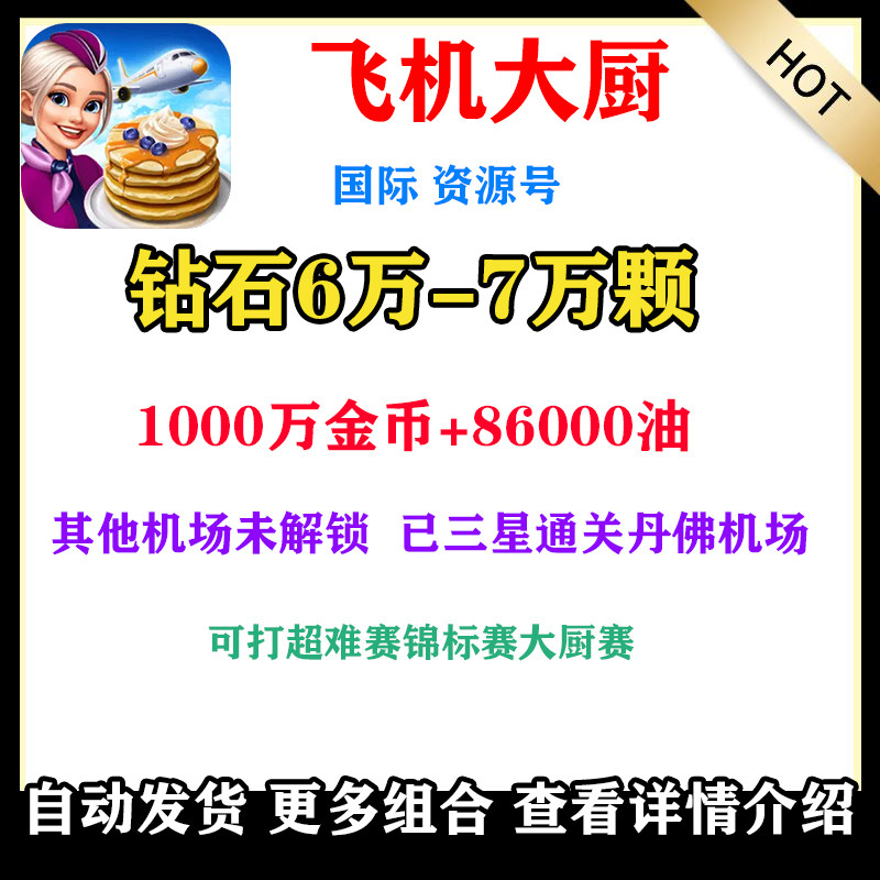 飞机大厨账号国际服钻石宝石燃油游戏账号（新）