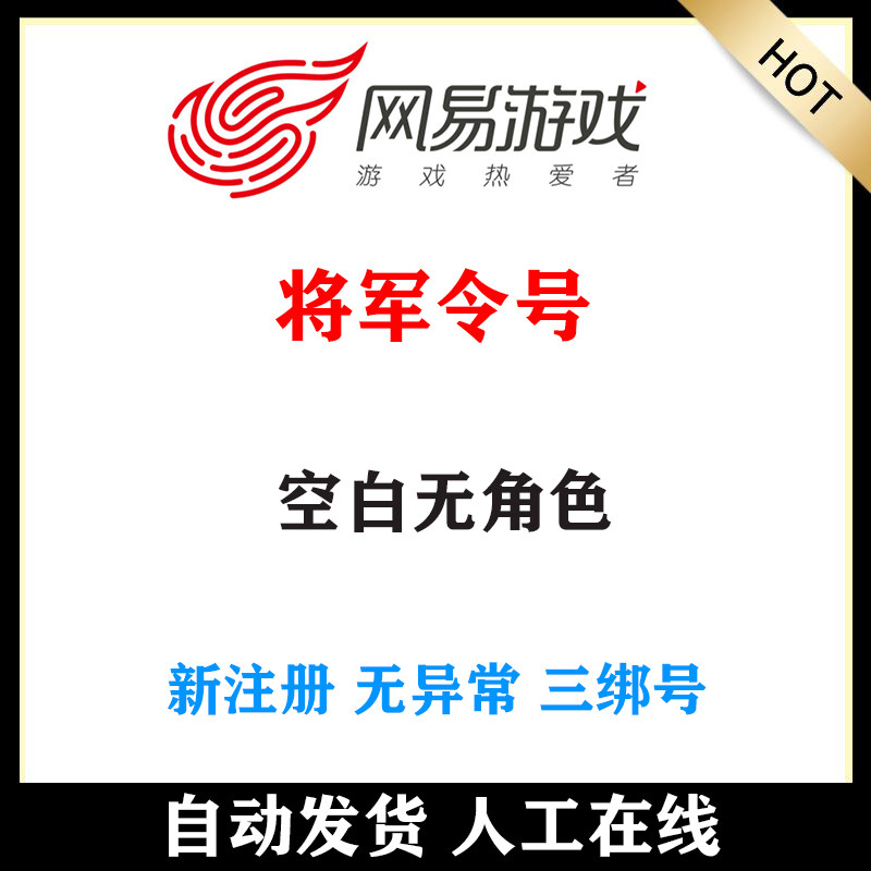 网易将军令号163逆水寒倩女幽魂端游大话西游天下三绑新飞飞天谕