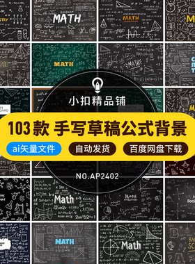 手绘手写演算草稿公式算式算数数据图黑板海报背景AI矢量图形插画