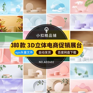 3D立体美妆电商促销产品展台舞台场景海报背景eps矢量设计素材