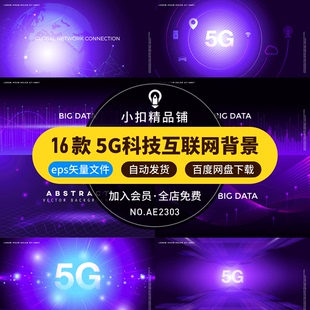 科技大气互联网络通讯5G区块链商业互联网海报背景ai矢量设计素材