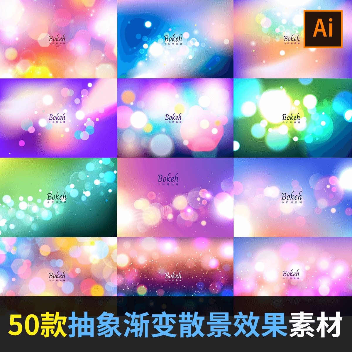 抽象渐变彩色模糊散景效果美妆电商海报背景ai矢量设计素材at2001