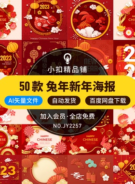 2023年兔年新年春节恭贺新春红色喜庆节日海报背景AI矢量设计素材