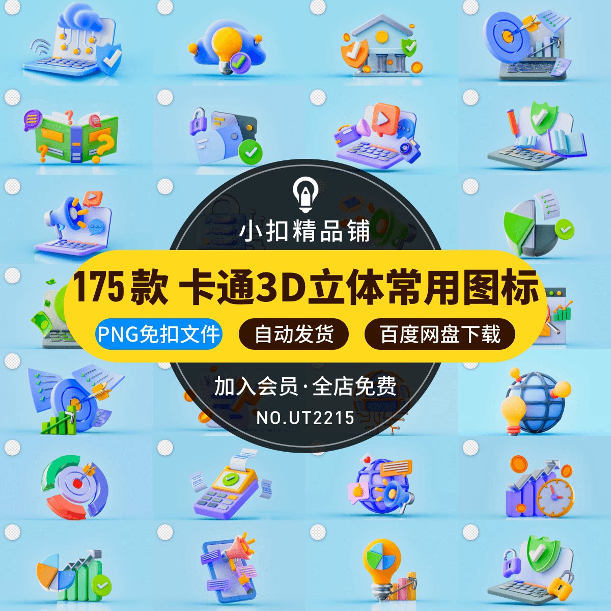 卡通3d立体常用小图标金融商务电商应用场景png透明免扣设计素材