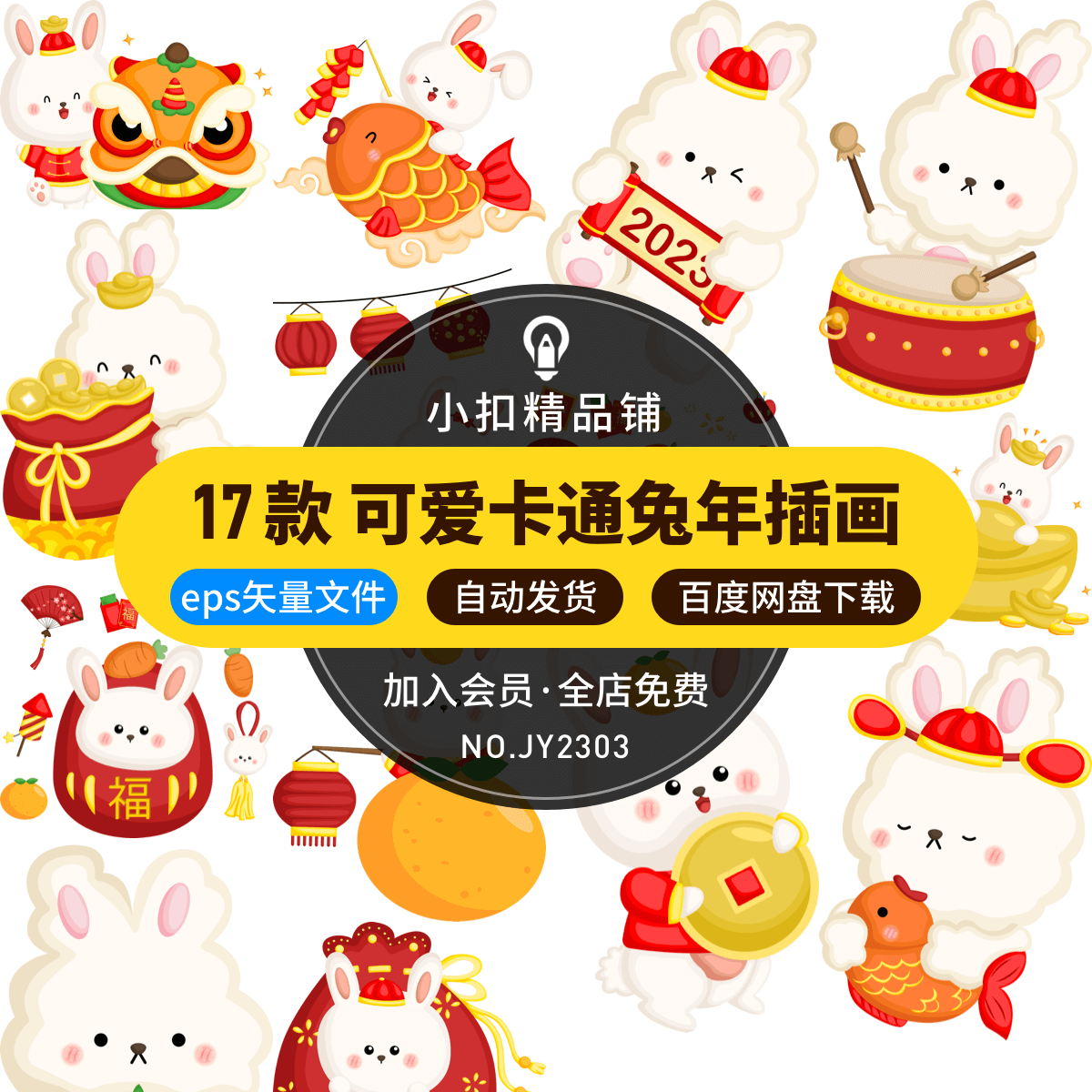 可爱卡通2023年兔年大吉新年快乐兔年吉祥如意插画海报ai矢量素材