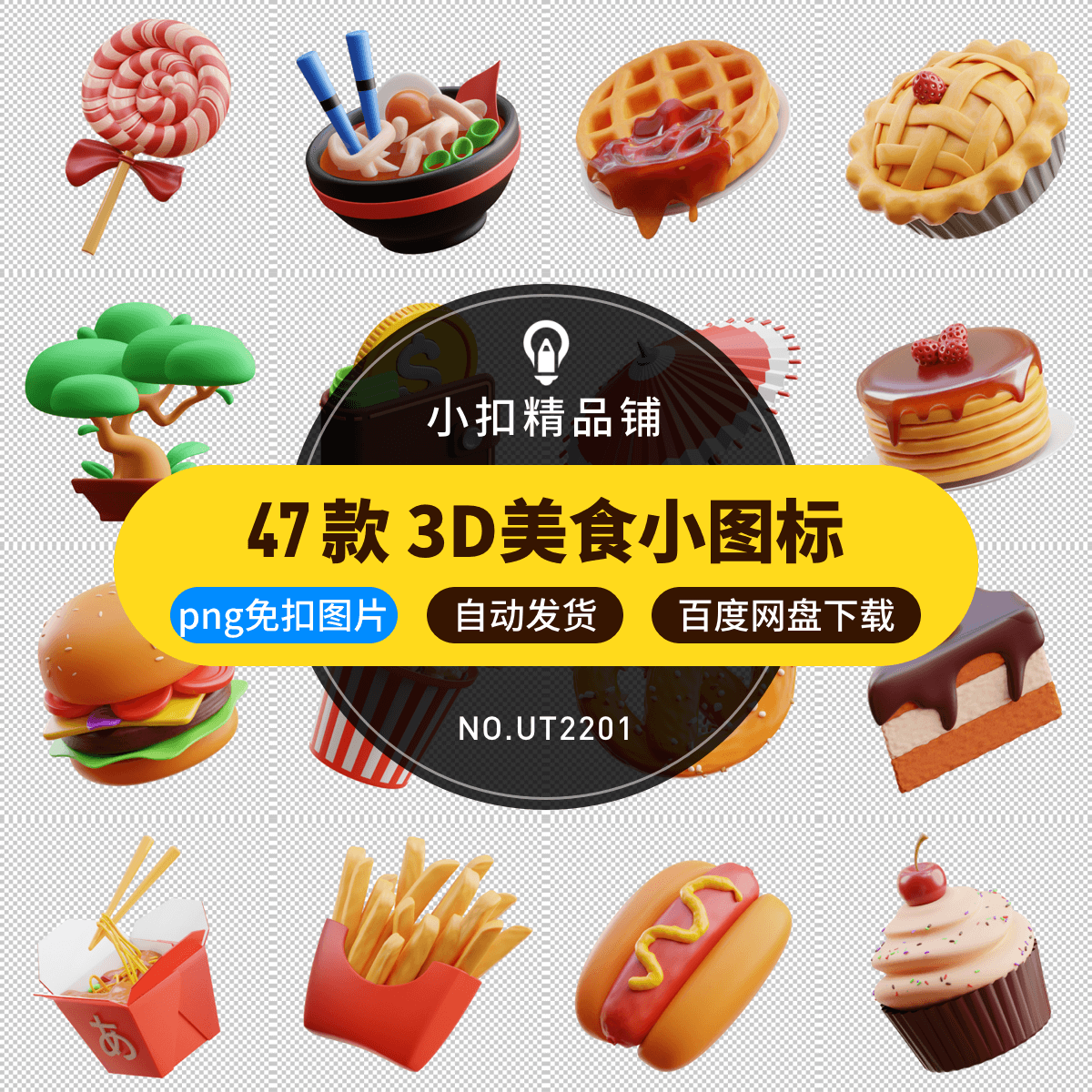 卡通3d立体甜点美食日式图标icon网页ui界面装饰png免扣设计素材