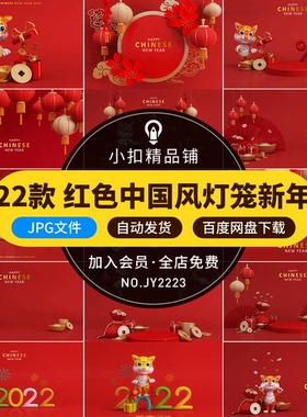红色中国风灯笼2022虎年新年元旦元宵节展板背景设计JPG高清大图