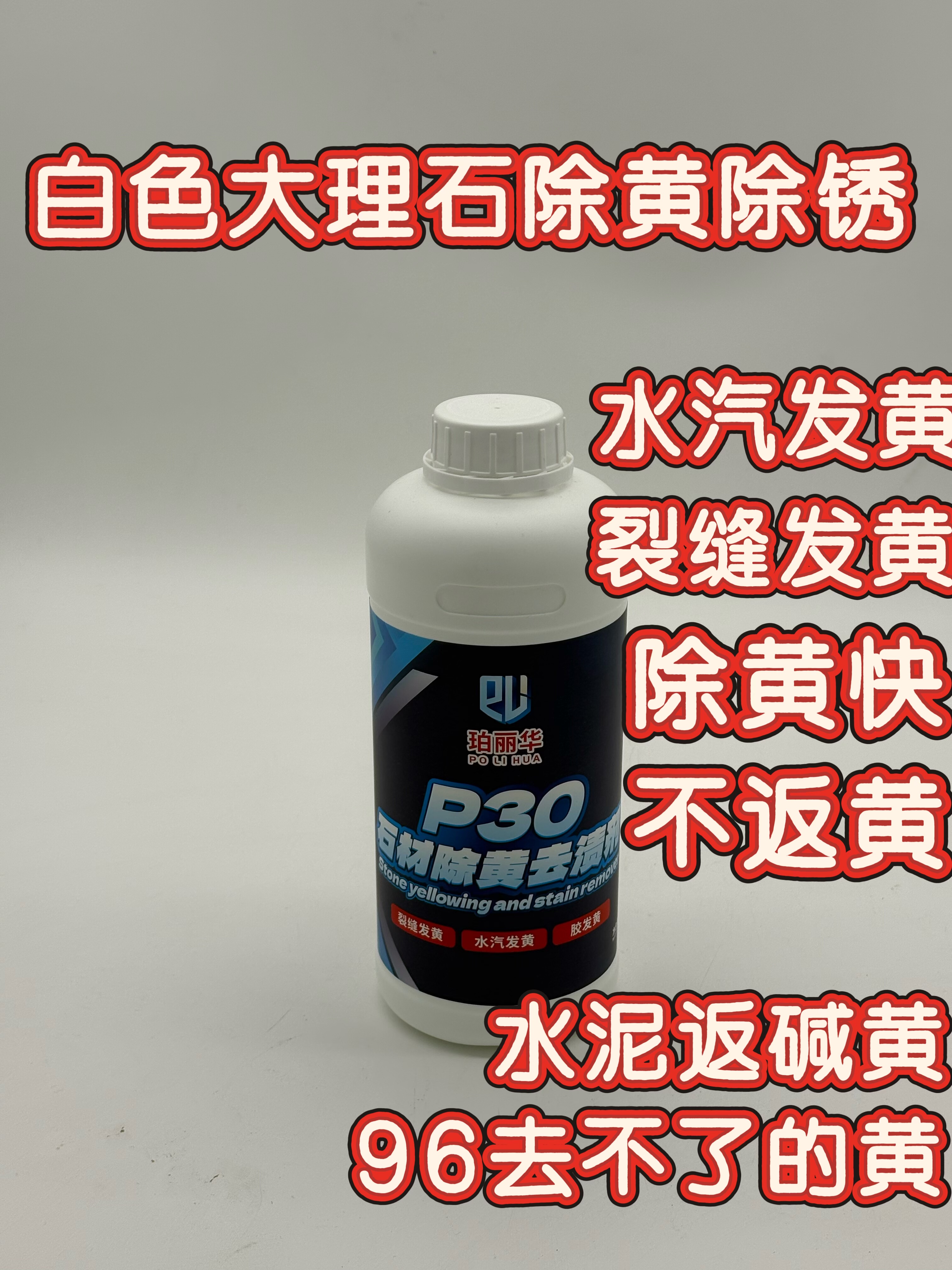 白色大理石除黄除锈剂石材除污清洁剂珀丽华P30石材除黄去渍剂