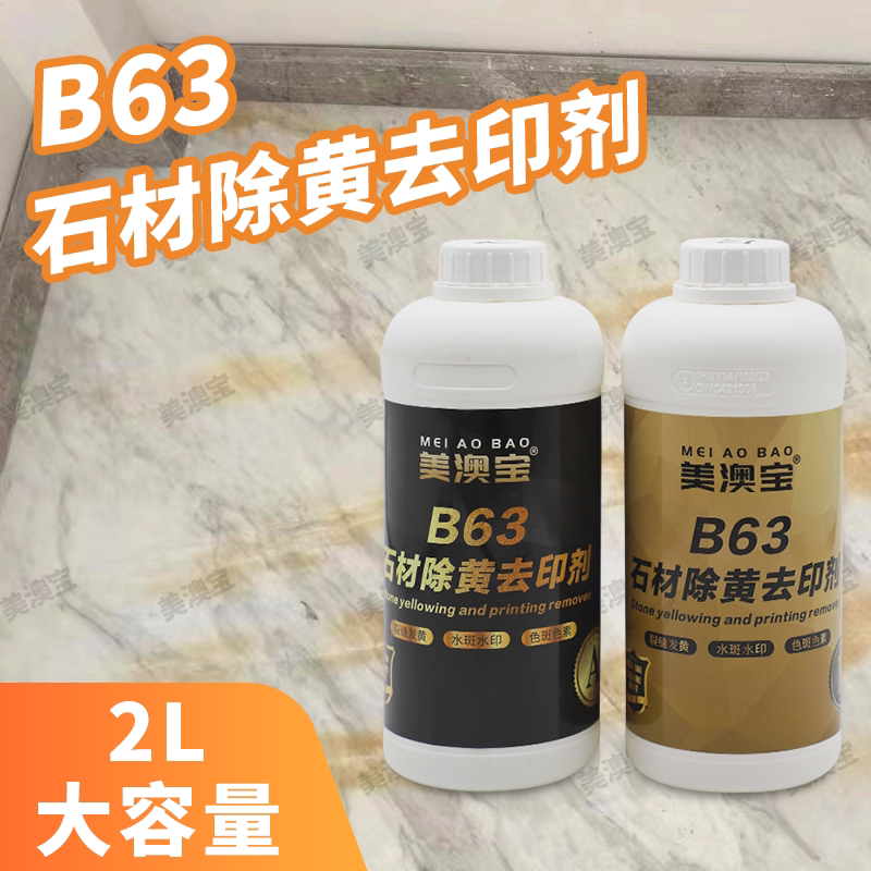白色大理石暗裂干裂除黄锈渗色水汽黄胶发黄美澳宝B63除黄去印剂