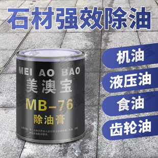美澳宝MB76石材强效除油膏花岗岩大理石拔油膏油污去油渍清洁剂
