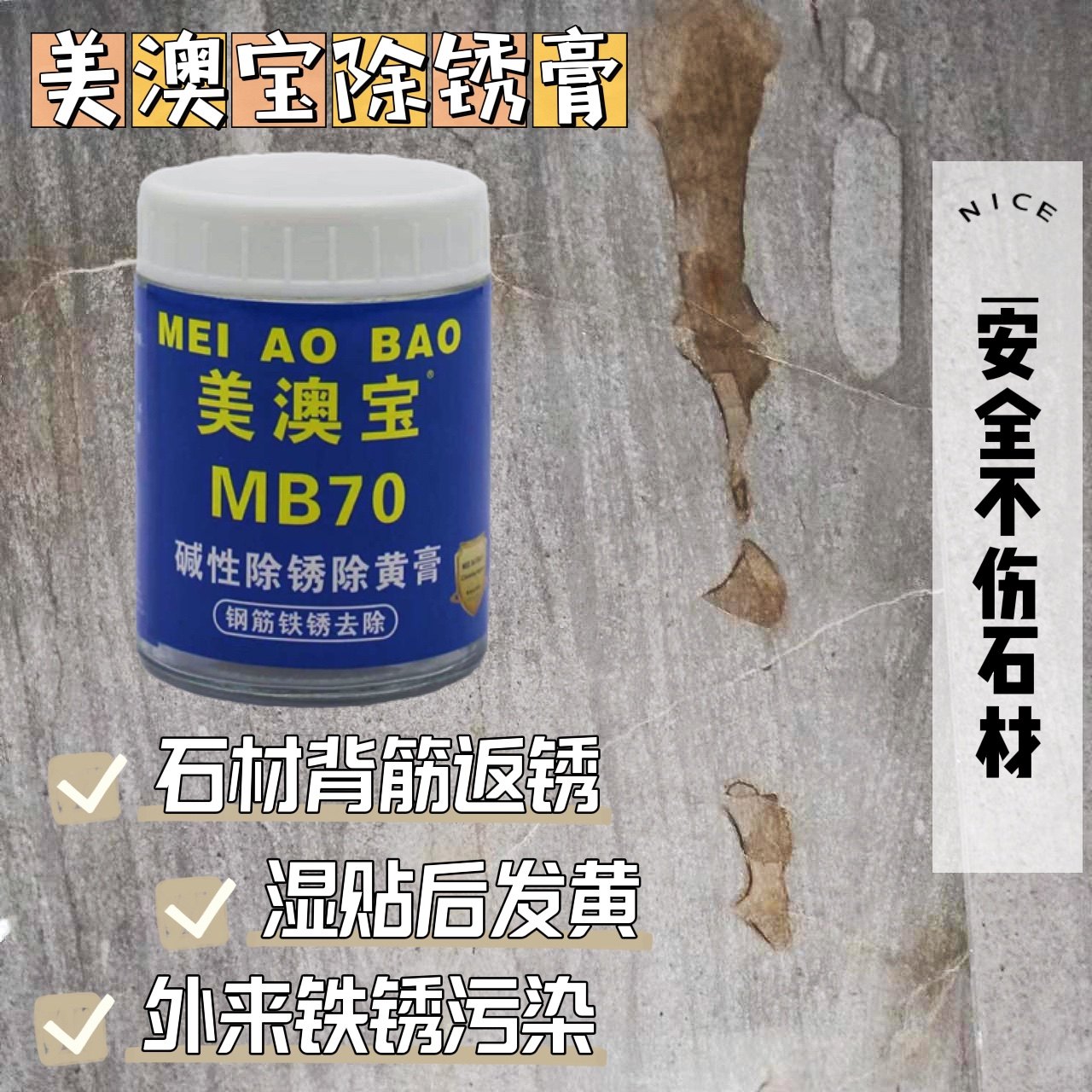 美澳宝MB70碱性除锈除黄膏大理石加固钢筋石材铁锈发黄去除清洁剂