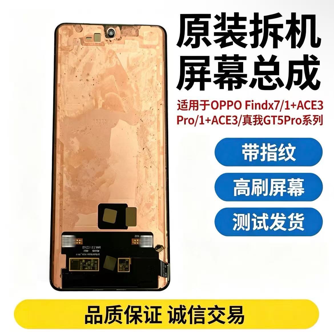 适用于OPPO Findx7 一加ACE3 ACE3Pro 真我GT5Pro原拆屏幕总成图片