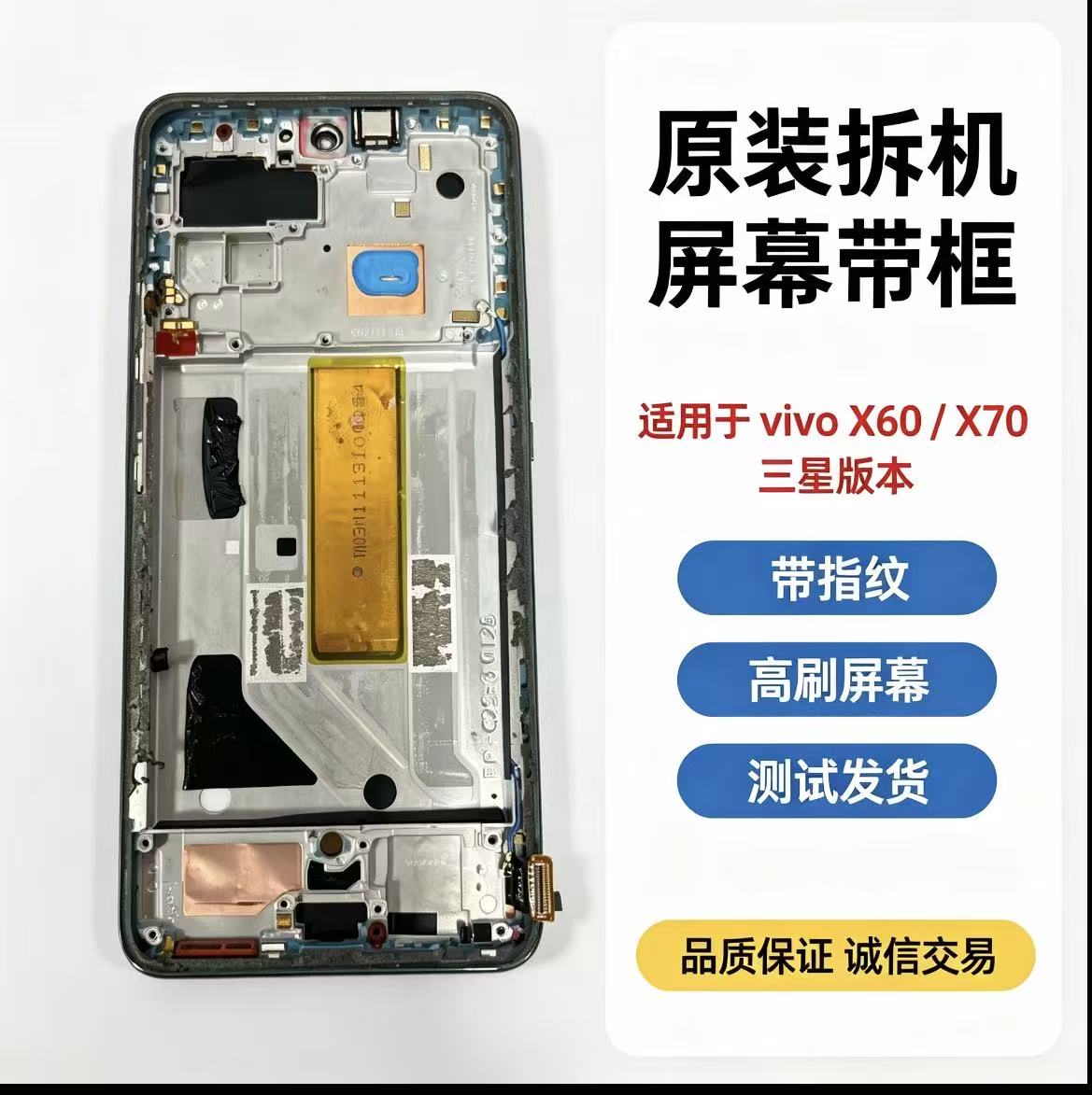 vivoX60/X70屏幕总成原装拆机