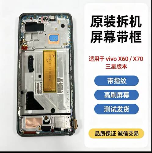 vivoX60/X70屏幕总成原装拆机