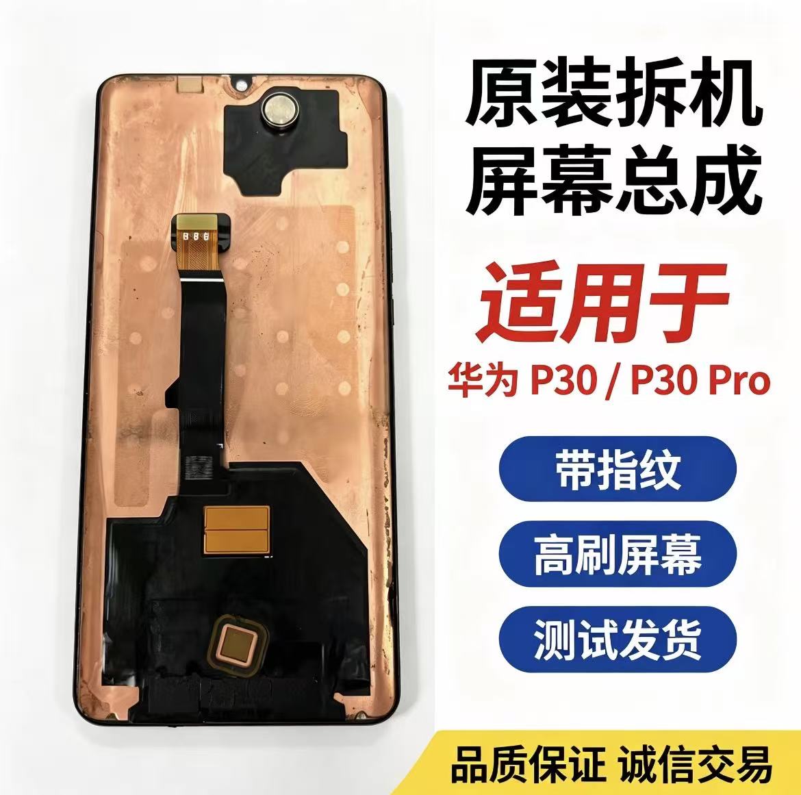 适用于华为 P30/P30 P手机屏幕总成