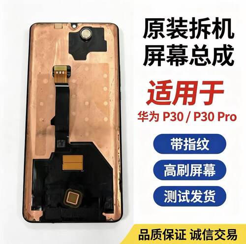 适用于华为 P30/P30 Pro 屏幕总成 带框 原装拆机