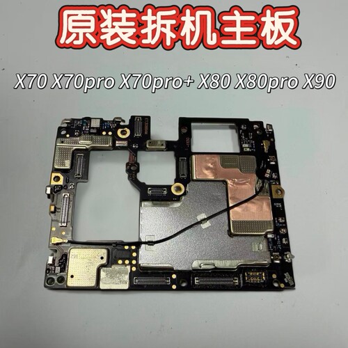 适用于 Vivo X70 X70pro X70pro+ X80 X80pro X90原装拆机主板