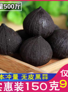 发酵黑蒜头即食独头新鲜150克实惠装黑蒜去皮黑蒜米