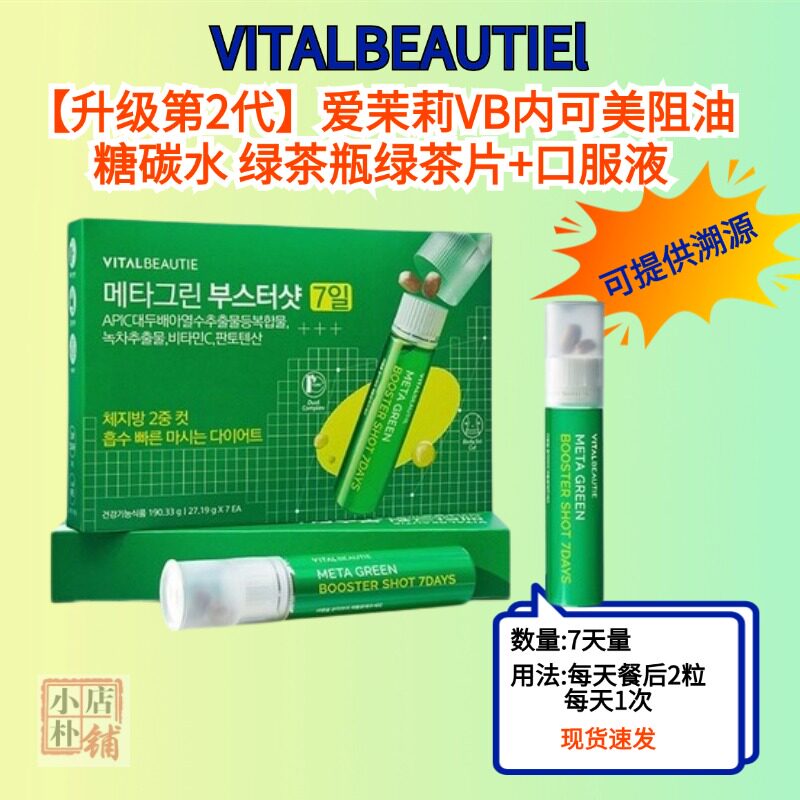 韩国爱茉莉VITAL BEAUTIE内可美第二代2合1绿茶瓶绿茶片+口服液