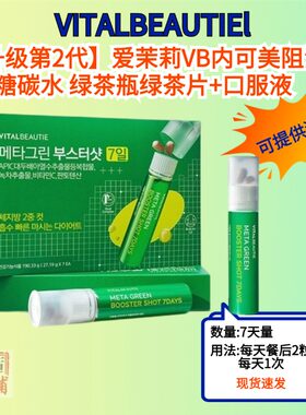 韩国爱茉莉VITAL BEAUTIE内可美第二代2合1绿茶瓶绿茶片+口服液