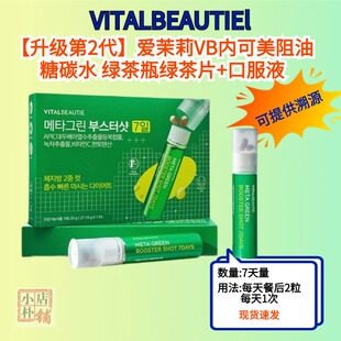 韩国爱茉莉VITAL BEAUTIE内可美第二代2合1绿茶瓶绿茶片+口服液