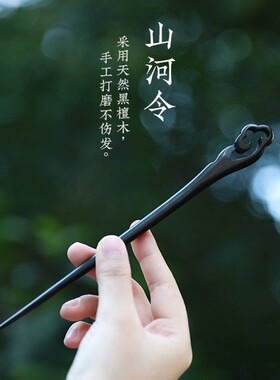 黑檀木发簪古风女高级感木簪发钗新中式盘发簪简约日常山河令同款