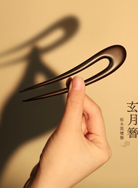 黑檀木U型发簪女古风日常通勤两齿月簪子头饰新中式发钗绝美发簪
