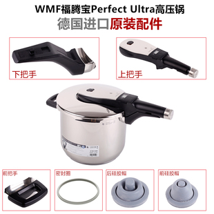 现货德国原装WMF/福腾宝perfect ultra高压锅配件把手锅圈安全阀