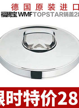 德国进口 WMF 福滕宝Topstar锅盖28CM 盖子1758086040