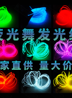 EL冷光线夜光舞台服饰发光原材料荧光舞表演服装加工定制原创设计