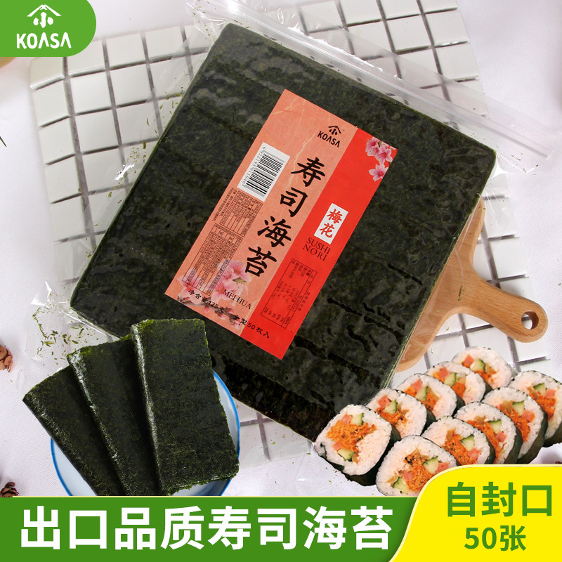 出口品质雅玛珂高品质手卷大片 寿司海苔专用烤海苔紫菜包饭50张