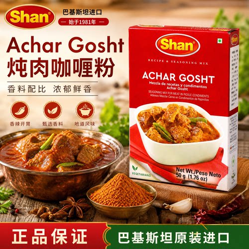 Achar Gosht酸辣味炖肉香料粉咖喱粉玛莎拉MASALA巴基斯坦进口50g