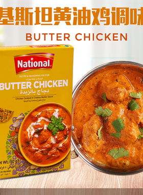 黄油鸡调味粉咖喱粉BUTTER CHICKEN MASALA巴基斯坦进口玛莎拉