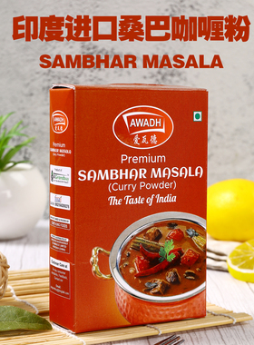 SAMBHAR Masala印度进口桑巴咖喱粉CURRY POWDER玛莎拉调味粉100g
