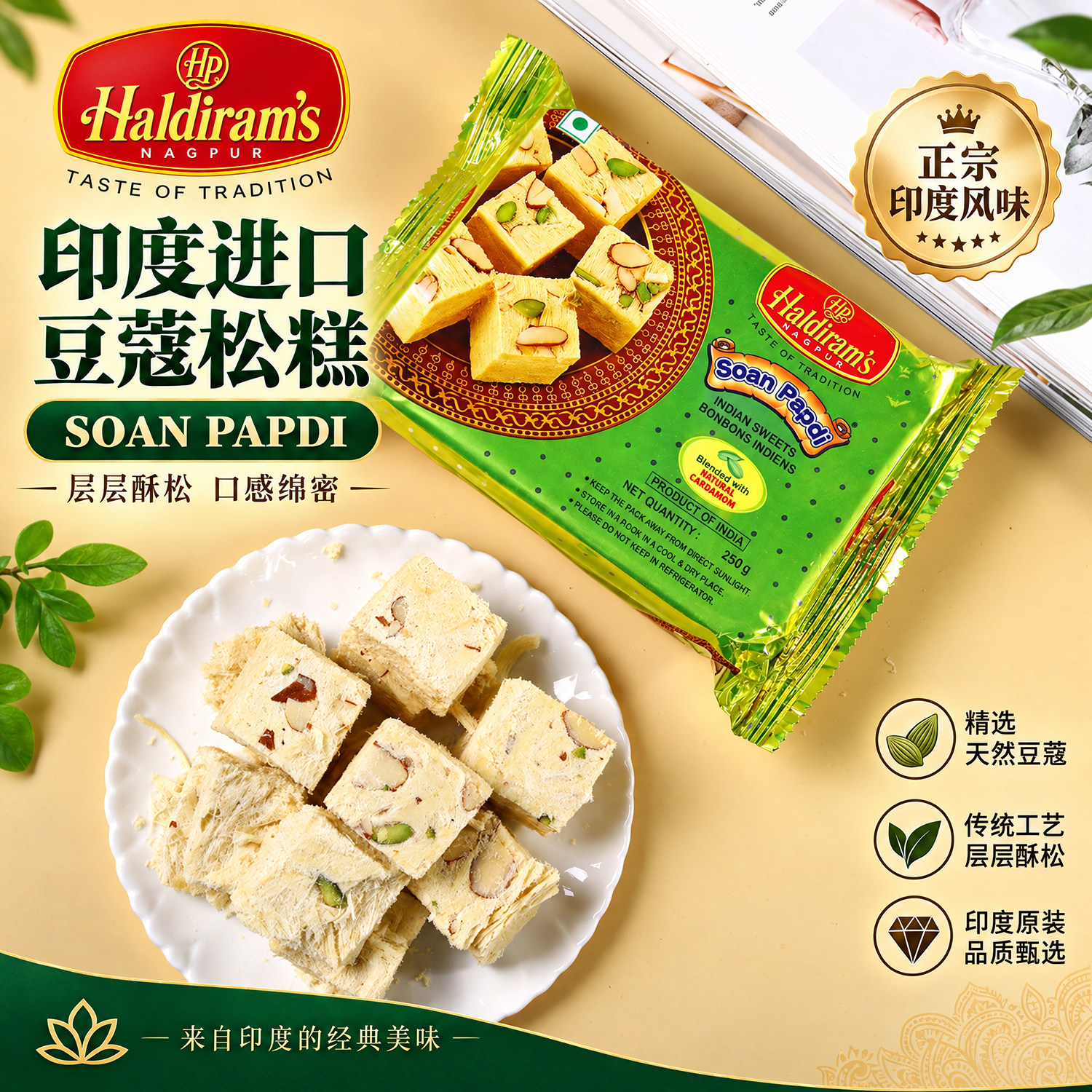 Soan Papdi扁桃仁糕点印度原装进口甜品果仁豆蔻松糕 蜜饼 250g