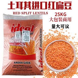 土耳其进口红扁豆 开边马粟豆SPLIT LENTILS干扁豆商用大包装25KG