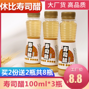 酿造食醋 料理包饭配料家用小瓶装 3瓶食材日式 休比寿司醋100ml