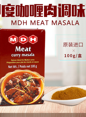 咖喱肉调味粉MDH MEAT Masala印度进口牛羊肉玛莎拉香料卤料100g