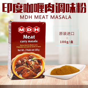 咖喱肉调味粉MDH MEAT Masala印度进口牛羊肉玛莎拉香料卤料100g
