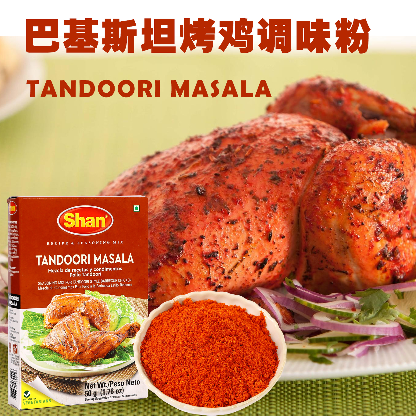 TANDOORI CHICKEN MASALA唐杜里烤鸡用调味粉玛莎拉进口咖喱粉50g