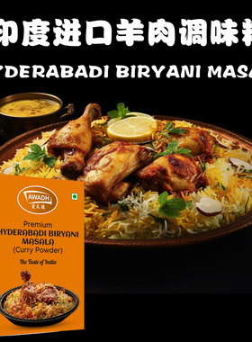 咖喱羊肉调味粉HYDERABADI BIRYANI MASALA玛莎拉炒饭焖饭用100g